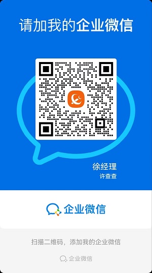 许查查企业微信二维码 - 徐经理